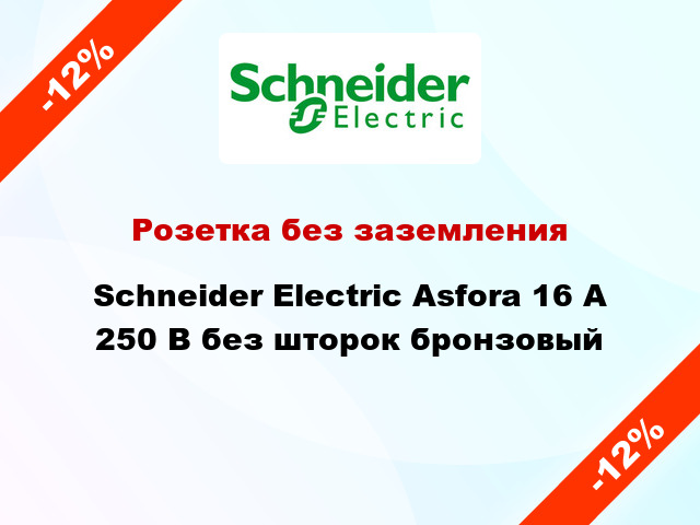 Розетка без заземления Schneider Electric Asfora 16 А 250 В без шторок бронзовый