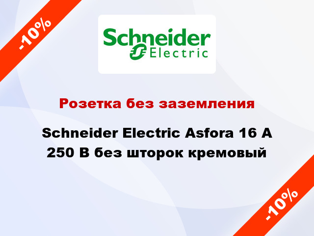 Розетка без заземления Schneider Electric Asfora 16 А 250 В без шторок кремовый