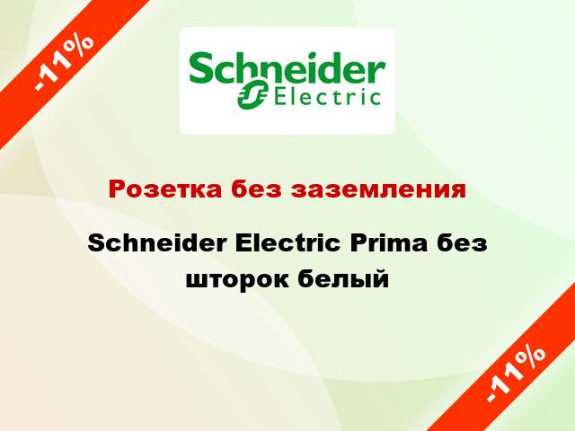 Розетка без заземления Schneider Electric Prima без шторок белый