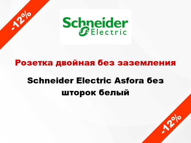 Розетка двойная без заземления Schneider Electric Asfora без шторок белый