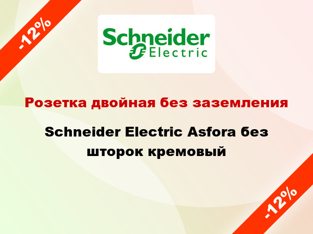 Розетка двойная без заземления Schneider Electric Asfora без шторок кремовый