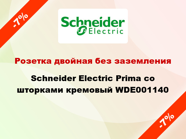 Розетка двойная без заземления Schneider Electric Prima со шторками кремовый WDE001140