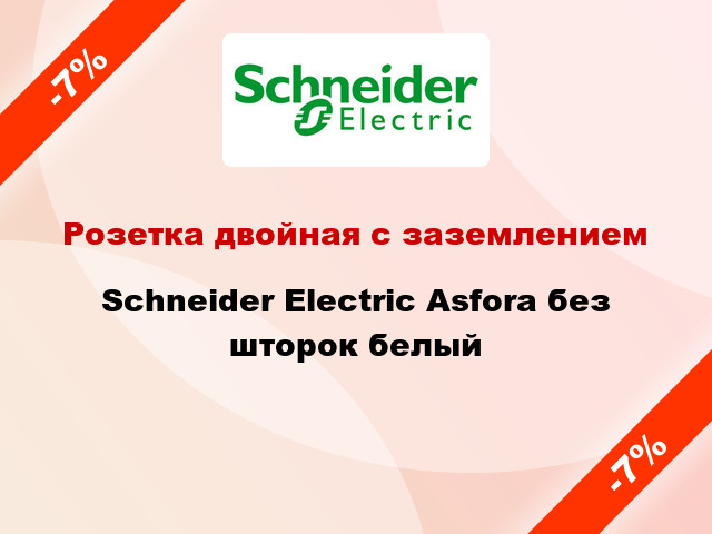 Розетка двойная с заземлением Schneider Electric Asfora без шторок белый