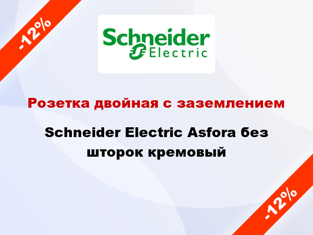 Розетка двойная с заземлением Schneider Electric Asfora без шторок кремовый