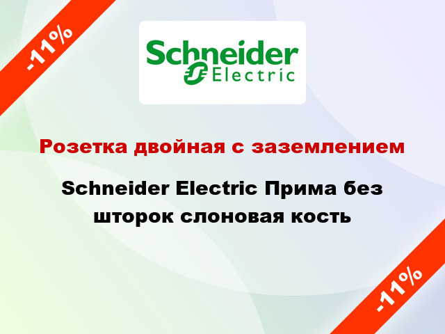 Розетка двойная с заземлением Schneider Electric Прима без шторок слоновая кость