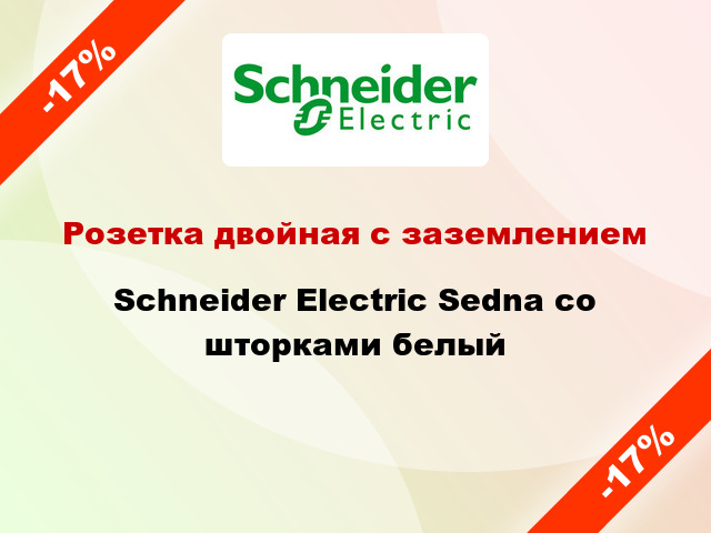 Розетка двойная с заземлением Schneider Electric Sedna со шторками белый