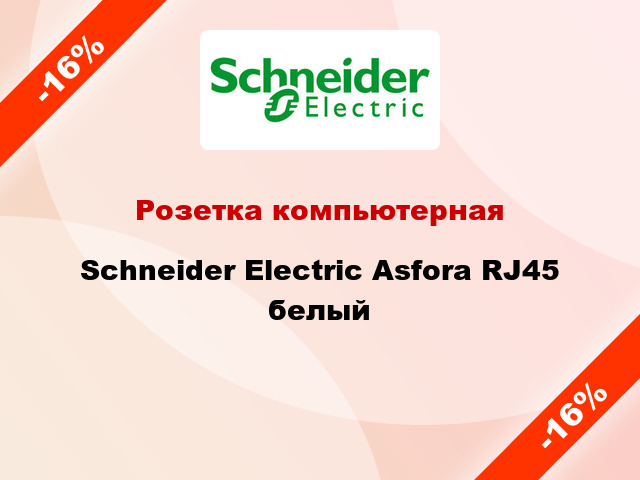 Розетка компьютерная Schneider Electric Asfora RJ45 белый