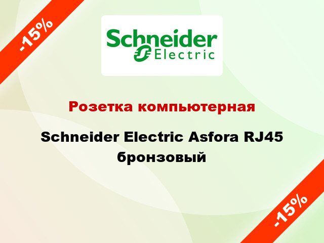 Розетка компьютерная Schneider Electric Asfora RJ45 бронзовый