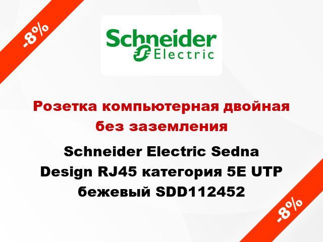 Розетка компьютерная двойная без заземления Schneider Electric Sedna Design RJ45 категория 5E UTP бежевый SDD112452