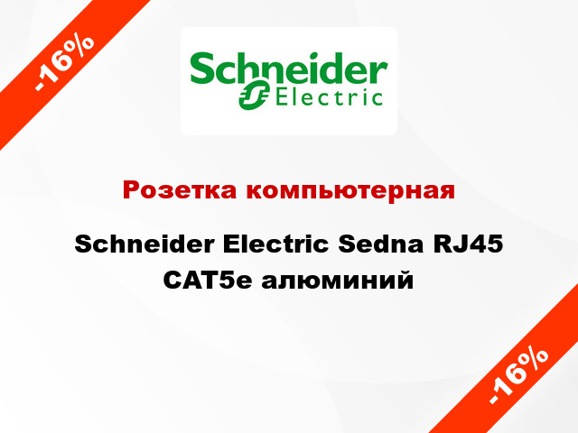 Розетка компьютерная Schneider Electric Sedna RJ45 CAT5e алюминий