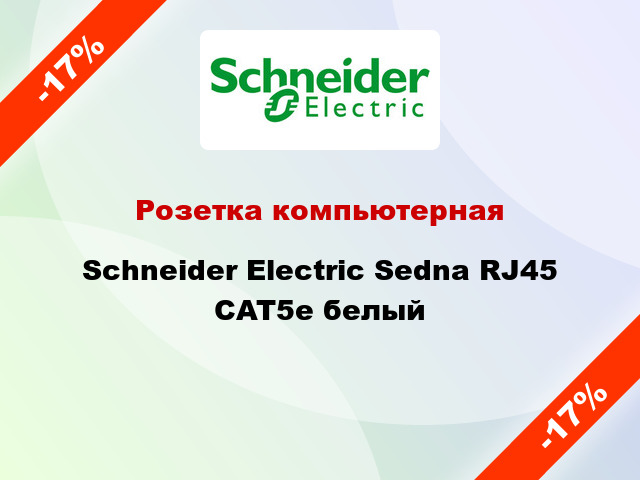 Розетка компьютерная Schneider Electric Sedna RJ45 CAT5e белый