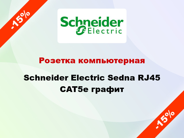 Розетка компьютерная Schneider Electric Sedna RJ45 CAT5e графит