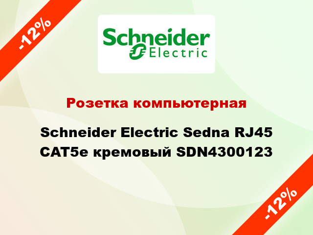 Розетка компьютерная Schneider Electric Sedna RJ45 CAT5e кремовый SDN4300123