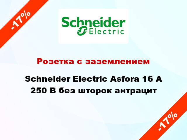 Розетка с заземлением Schneider Electric Asfora 16 А 250 В без шторок антрацит