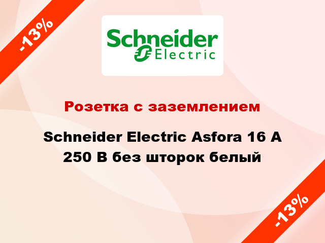 Розетка с заземлением Schneider Electric Asfora 16 А 250 В без шторок белый