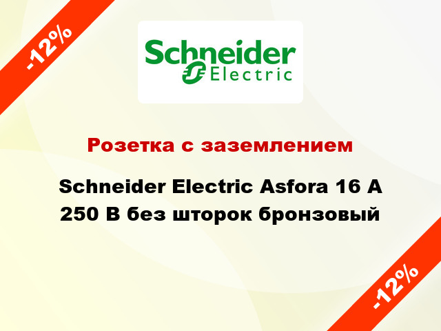 Розетка с заземлением Schneider Electric Asfora 16 А 250 В без шторок бронзовый