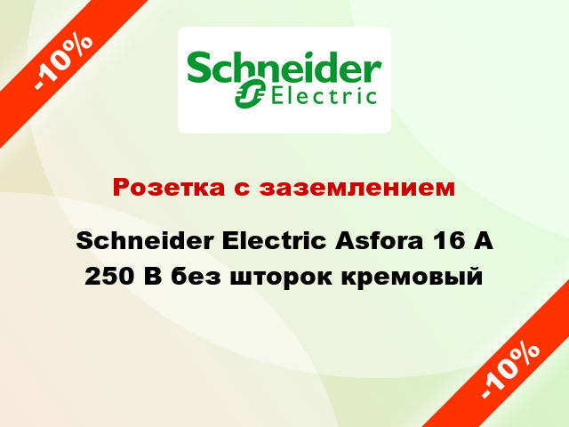 Розетка с заземлением Schneider Electric Asfora 16 А 250 В без шторок кремовый