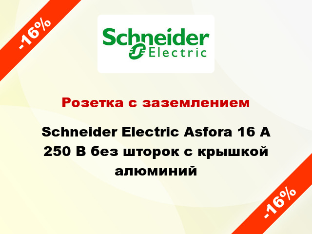 Розетка с заземлением Schneider Electric Asfora 16 А 250 В без шторок с крышкой алюминий