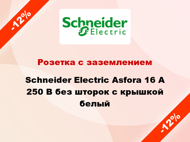 Розетка с заземлением Schneider Electric Asfora 16 А 250 В без шторок с крышкой белый