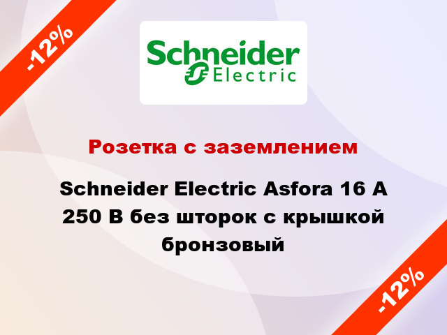 Розетка с заземлением Schneider Electric Asfora 16 А 250 В без шторок с крышкой бронзовый