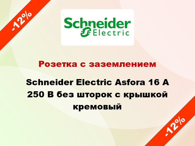 Розетка с заземлением Schneider Electric Asfora 16 А 250 В без шторок с крышкой кремовый