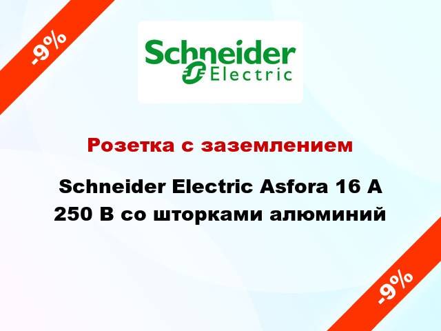 Розетка с заземлением Schneider Electric Asfora 16 А 250 В со шторками алюминий