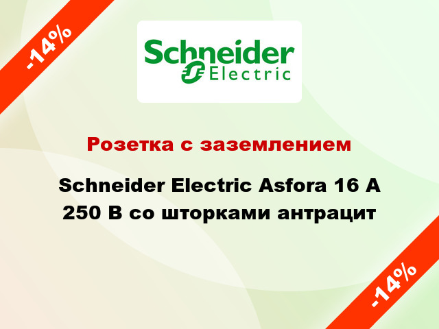 Розетка с заземлением Schneider Electric Asfora 16 А 250 В со шторками антрацит