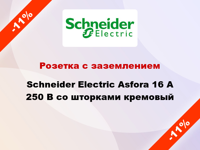 Розетка с заземлением Schneider Electric Asfora 16 А 250 В со шторками кремовый