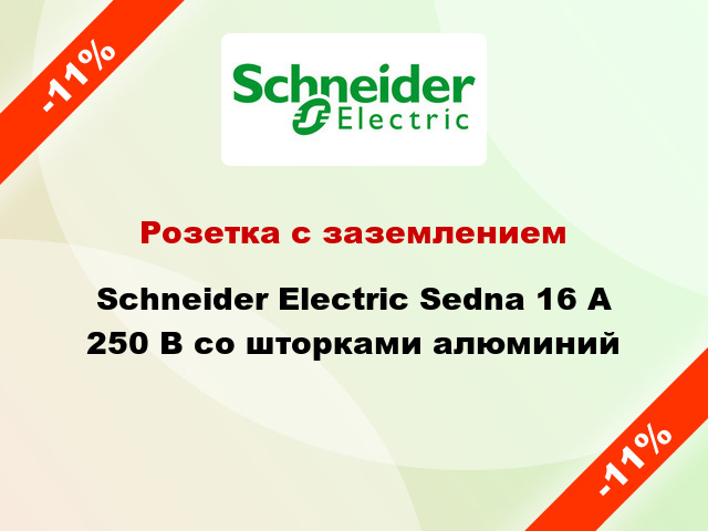 Розетка с заземлением Schneider Electric Sedna 16 А 250 В со шторками алюминий