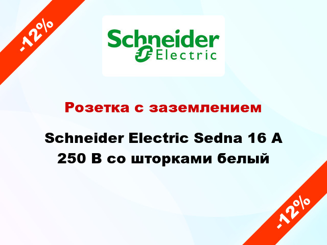 Розетка с заземлением Schneider Electric Sedna 16 А 250 В со шторками белый