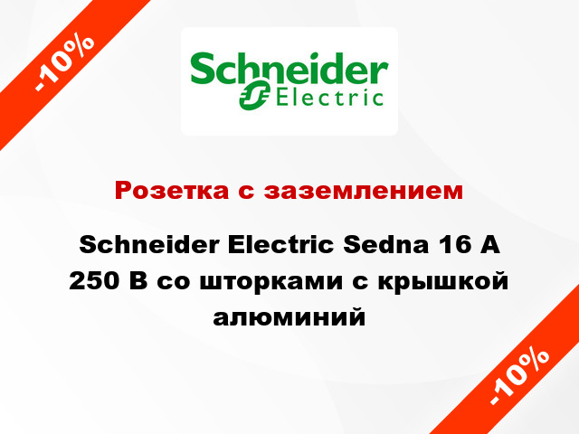 Розетка с заземлением Schneider Electric Sedna 16 А 250 В со шторками с крышкой алюминий