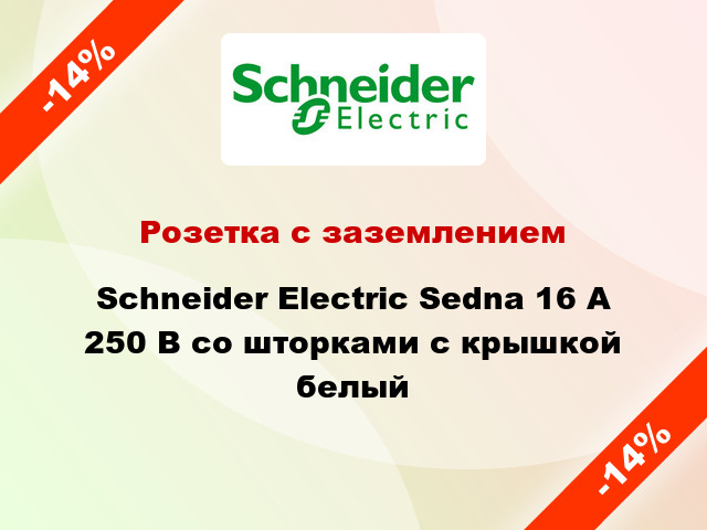 Розетка с заземлением Schneider Electric Sedna 16 А 250 В со шторками с крышкой белый