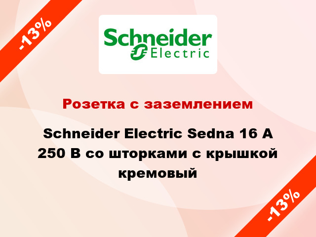 Розетка с заземлением Schneider Electric Sedna 16 А 250 В со шторками с крышкой кремовый