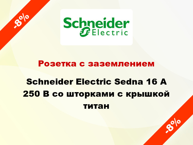 Розетка с заземлением Schneider Electric Sedna 16 А 250 В со шторками с крышкой титан