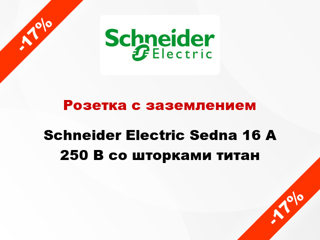 Розетка с заземлением Schneider Electric Sedna 16 А 250 В со шторками титан