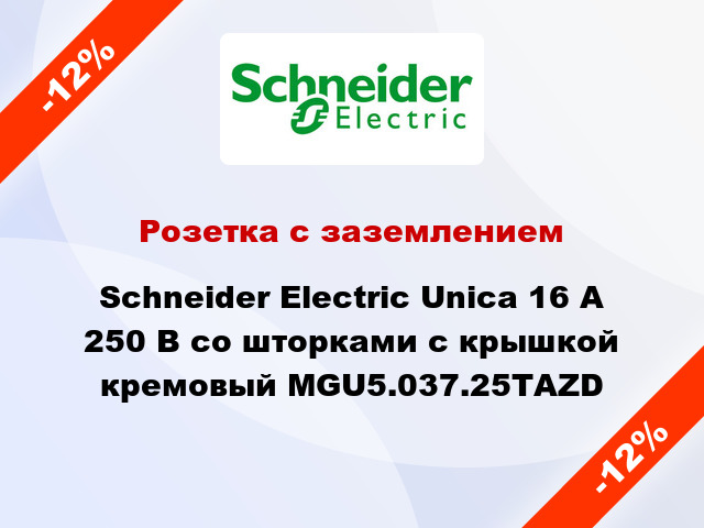 Розетка с заземлением Schneider Electric Unica 16 А 250 В со шторками с крышкой кремовый MGU5.037.25ТАZD