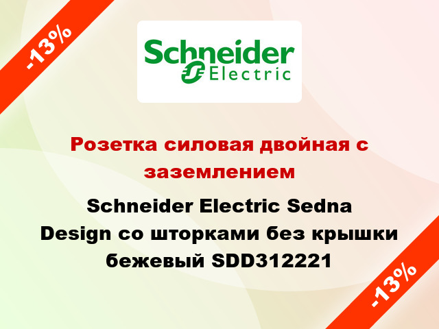 Розетка силовая двойная с заземлением Schneider Electric Sedna Design со шторками без крышки бежевый SDD312221