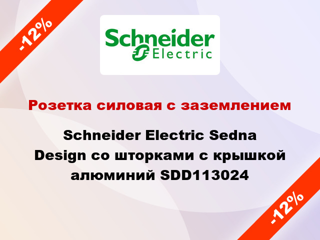 Розетка силовая с заземлением Schneider Electric Sedna Design со шторками с крышкой алюминий SDD113024