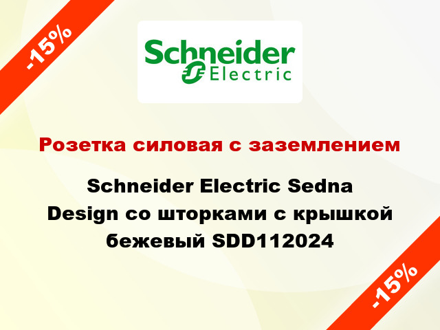 Розетка силовая с заземлением Schneider Electric Sedna Design со шторками с крышкой бежевый SDD112024