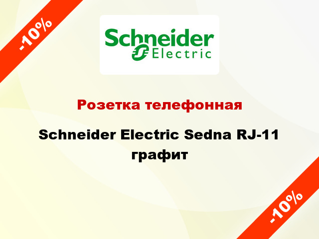 Розетка телефонная Schneider Electric Sedna RJ-11 графит