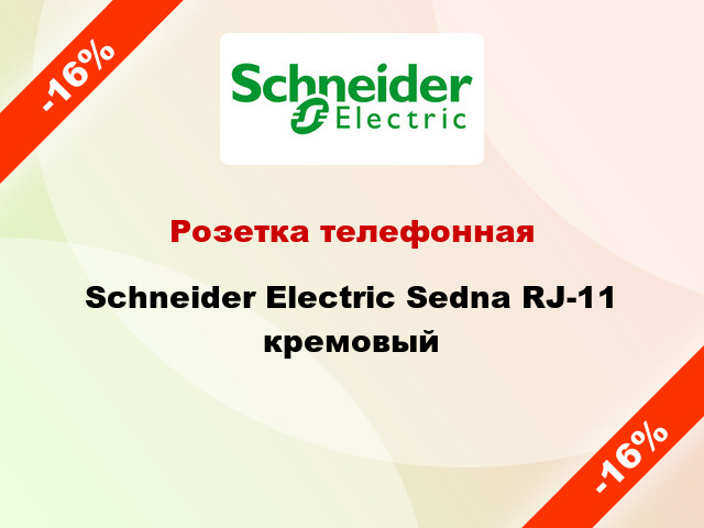 Розетка телефонная Schneider Electric Sedna RJ-11 кремовый