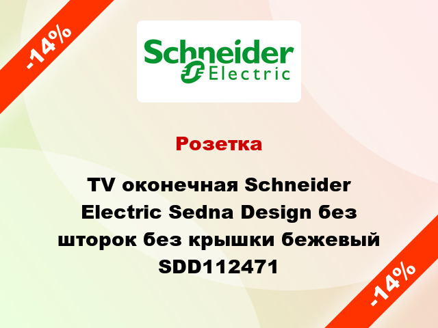 Розетка TV оконечная Schneider Electric Sedna Design без шторок без крышки бежевый SDD112471