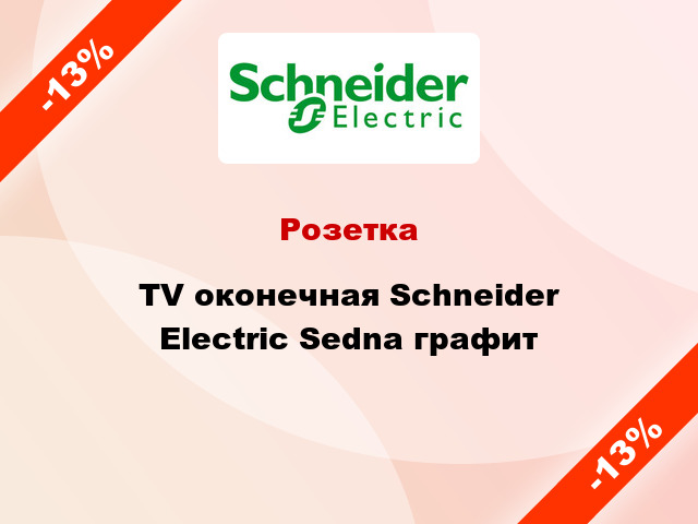 Розетка TV оконечная Schneider Electric Sedna графит