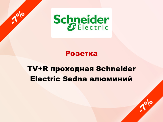 Розетка TV+R проходная Schneider Electric Sedna алюминий