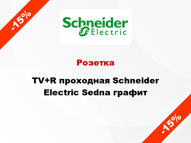 Розетка TV+R проходная Schneider Electric Sedna графит