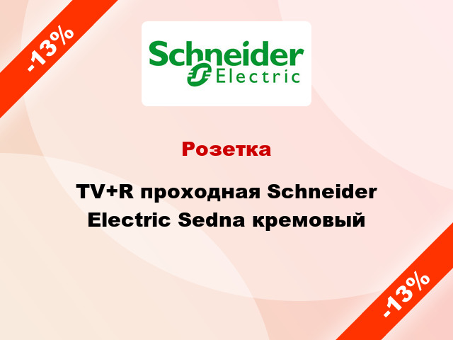 Розетка TV+R проходная Schneider Electric Sedna кремовый
