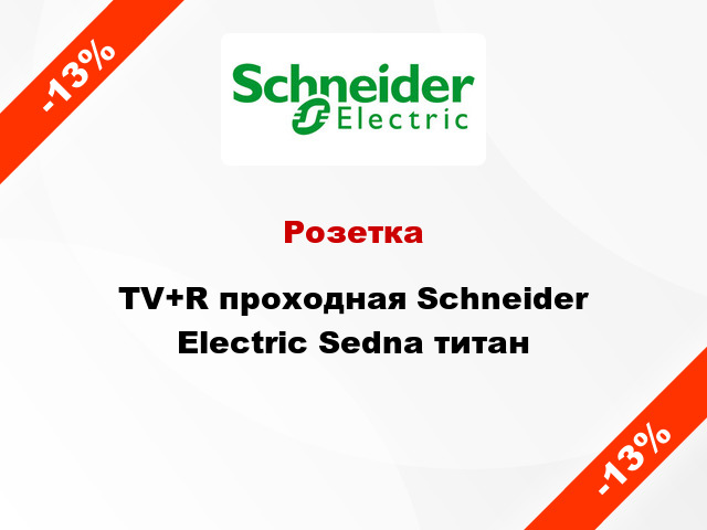 Розетка TV+R проходная Schneider Electric Sedna титан