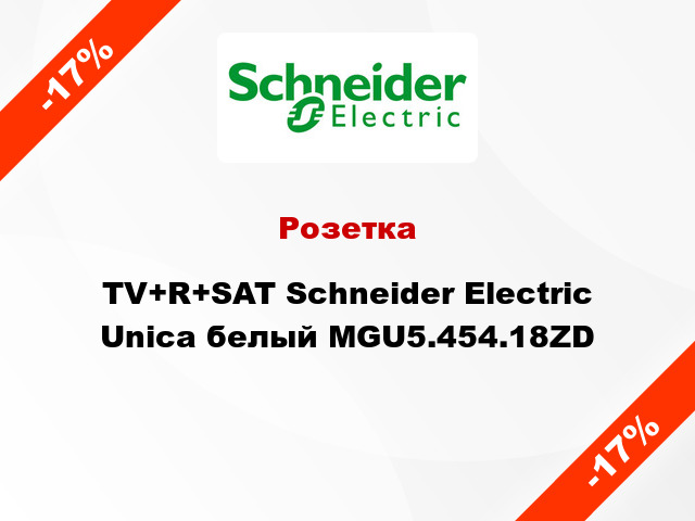 Розетка TV+R+SAT Schneider Electric Unica белый MGU5.454.18ZD