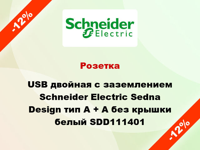 Розетка USB двойная с заземлением Schneider Electric Sedna Design тип A + A без крышки белый SDD111401