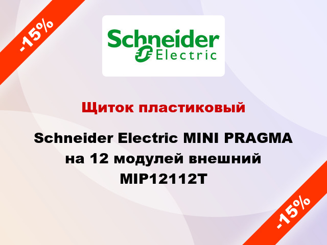 Щиток пластиковый  Schneider Electric MINI PRAGMA на 12 модулей внешний MIP12112T